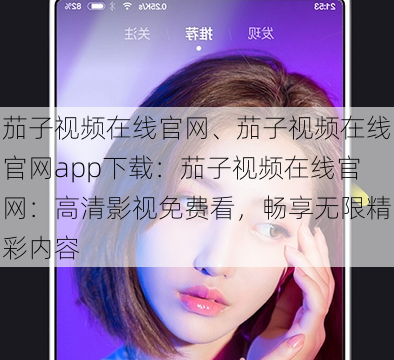 茄子视频在线官网、茄子视频在线官网app下载:茄子视频在线官网:高清影视免费看,畅享无限精彩内容