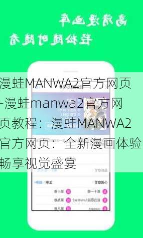 漫蛙MANWA2官方网页-漫蛙manwa2官方网页教程：漫蛙MANWA2官方网页：全新漫画体验，畅享视觉盛宴
