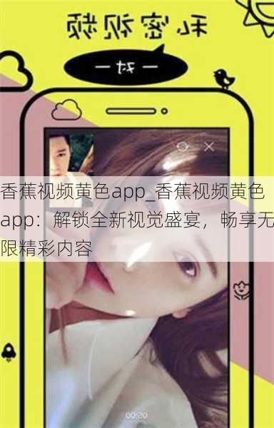 香蕉视频黄色app_香蕉视频黄色app:解锁全新视觉盛宴,畅享无限精彩内容