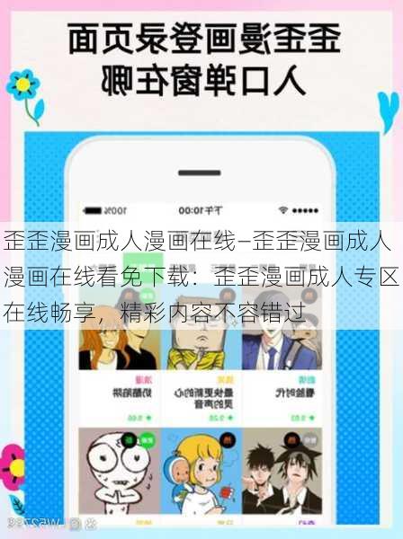 歪歪漫画成人漫画在线—歪歪漫画成人漫画在线看免下载：歪歪漫画成人专区在线畅享，精彩内容不容错过