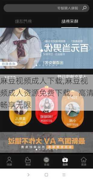 麻豆视频成人下载,麻豆视频成人资源免费下载,高清畅享无限