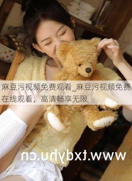 麻豆污视频免费观看_麻豆污视频免费在线观看,高清畅享无限