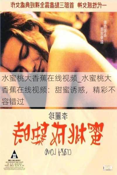 水蜜桃大香蕉在线视频_水蜜桃大香蕉在线视频：甜蜜诱惑，精彩不容错过