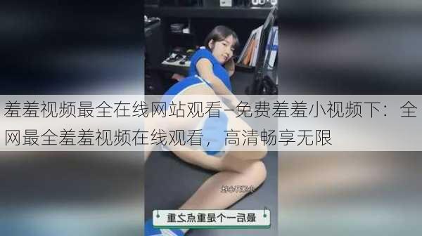 羞羞视频最全在线网站观看—免费羞羞小视频下:全网最全羞羞视频在线观看,高清畅享无限