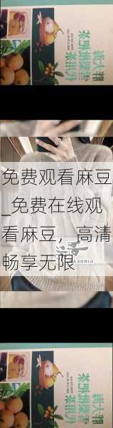 免费观看麻豆_免费在线观看麻豆,高清畅享无限