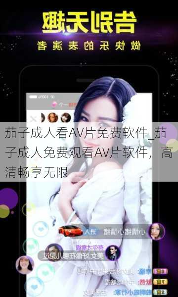 茄子成人看A∨片免费软件_茄子成人免费观看A∨片软件,高清畅享无限