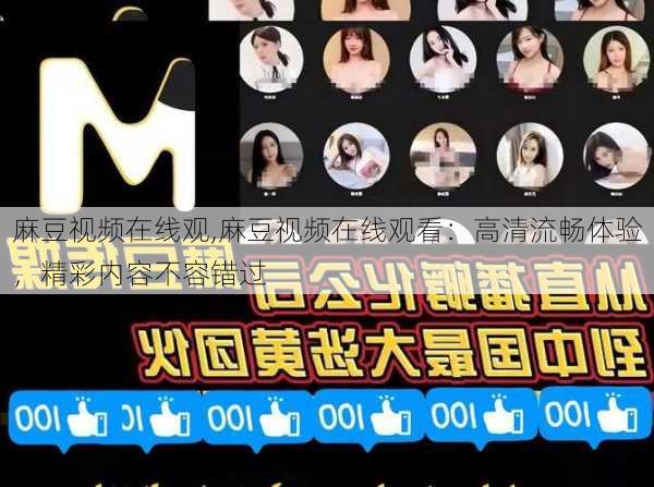 麻豆视频在线观,麻豆视频在线观看:高清流畅体验,精彩内容不容错过