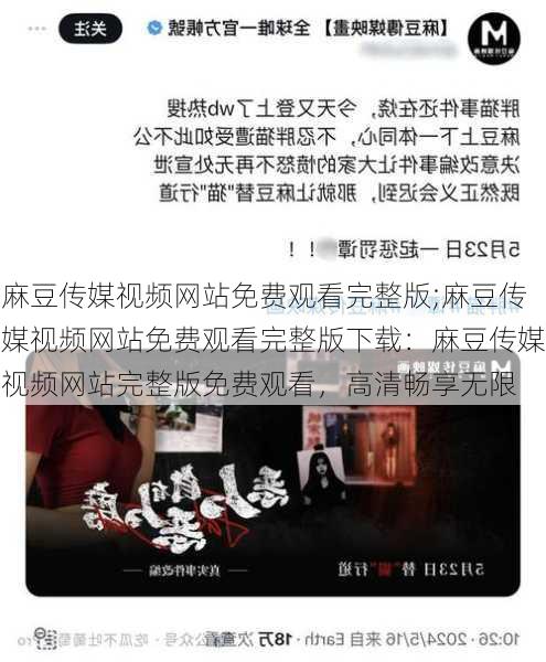 麻豆传媒视频网站免费观看完整版;麻豆传媒视频网站免费观看完整版下载:麻豆传媒视频网站完整版免费观看,高清畅享无限