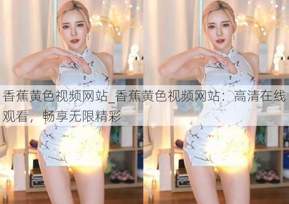 香蕉黄色视频网站_香蕉黄色视频网站：高清在线观看，畅享无限精彩