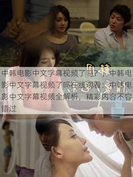 中韩电影中文字幕视频了吗?、中韩电影中文字幕视频了吗在线观看:中韩电影中文字幕视频全解析,精彩内容不容错过