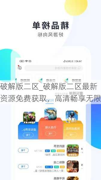 破解版二区_破解版二区最新资源免费获取,高清畅享无限
