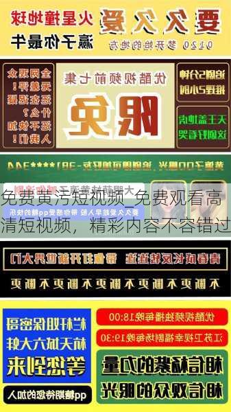 免费黄污短视频_免费观看高清短视频,精彩内容不容错过