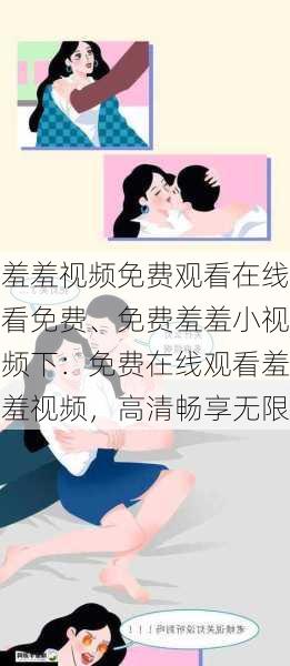 羞羞视频免费观看在线看免费、免费羞羞小视频下：免费在线观看羞羞视频，高清畅享无限
