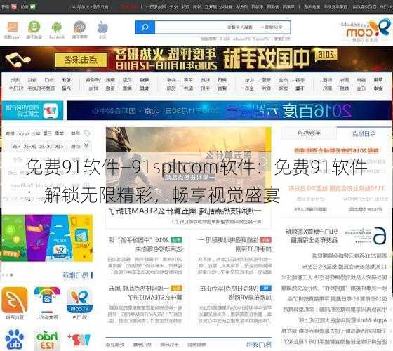 免费91软件—91spltcom软件：免费91软件：解锁无限精彩，畅享视觉盛宴