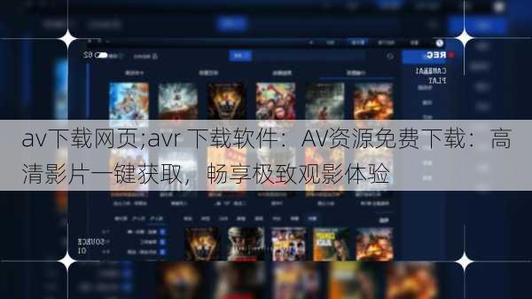 av下载网页;avr 下载软件：AV资源免费下载：高清影片一键获取，畅享极致观影体验