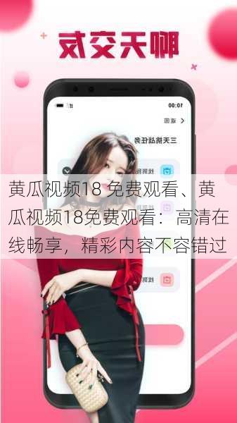 黄瓜视频18 免费观看、黄瓜视频18免费观看:高清在线畅享,精彩内容不容错过