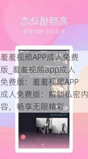 羞羞视频APP成人免费版_羞羞视频app成人免费版:羞羞视频APP成人免费版:解锁私密内容,畅享无限精彩