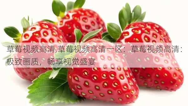 草莓视频高清,草莓视频高清一区：草莓视频高清：极致画质，畅享视觉盛宴