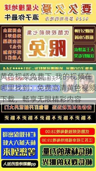 黄色视频免费下-我的视频在哪里找到：免费高清黄色视频下载，畅享无限精彩内容