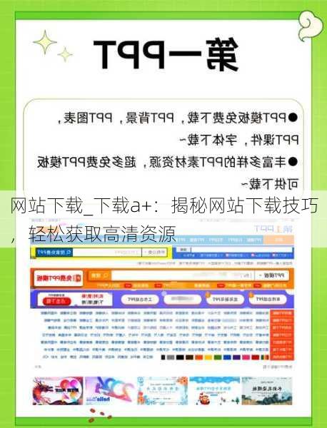 网站下载_下载a+：揭秘网站下载技巧，轻松获取高清资源