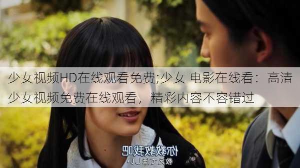 少女视频HD在线观看免费;少女 电影在线看:高清少女视频免费在线观看,精彩内容不容错过