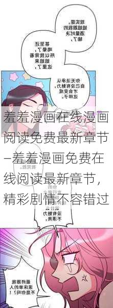 羞羞漫画在线漫画阅读免费最新章节—羞羞漫画免费在线阅读最新章节，精彩剧情不容错过