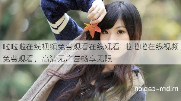 啦啦啦在线视频免费观看在线观看_啦啦啦在线视频免费观看,高清无广告畅享无限