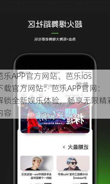 芭乐APP官方网站、芭乐ios下载官方网站：芭乐APP官网：解锁全新娱乐体验，畅享无限精彩内容