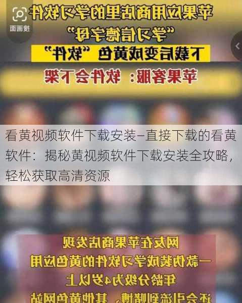 看黄视频软件下载安装—直接下载的看黄软件：揭秘黄视频软件下载安装全攻略，轻松获取高清资源