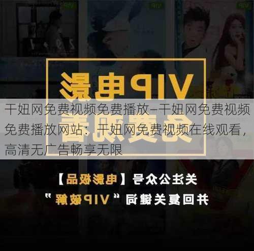 干妞网免费视频免费播放—干妞网免费视频免费播放网站:干妞网免费视频在线观看,高清无广告畅享无限