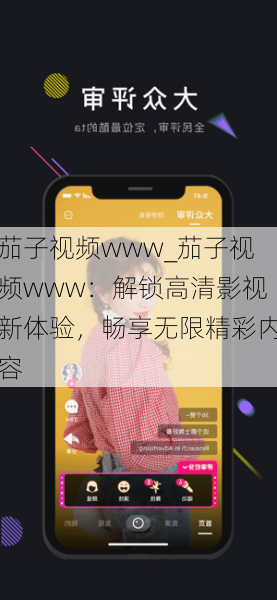 茄子视频www_茄子视频www：解锁高清影视新体验，畅享无限精彩内容