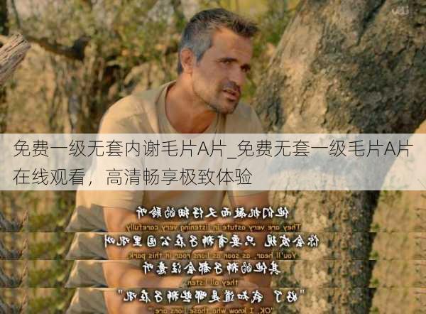 免费一级无套内谢毛片A片_免费无套一级毛片A片在线观看,高清畅享极致体验