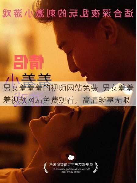 男女羞羞羞的视频网站免费_男女羞羞羞视频网站免费观看,高清畅享无限