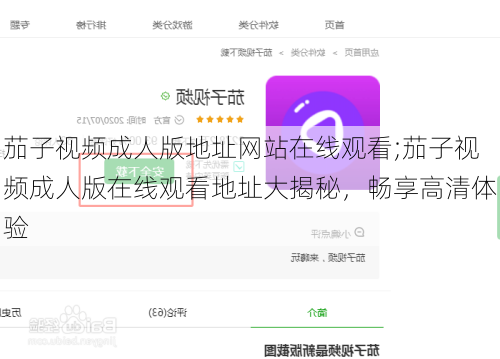 茄子视频成人版地址网站在线观看;茄子视频成人版在线观看地址大揭秘，畅享高清体验