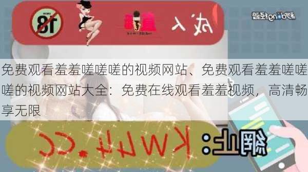 免费观看羞羞嗟嗟嗟的视频网站、免费观看羞羞嗟嗟嗟的视频网站大全:免费在线观看羞羞视频,高清畅享无限