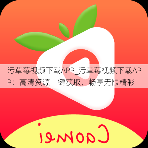 污草莓视频下载APP_污草莓视频下载APP:高清资源一键获取,畅享无限精彩