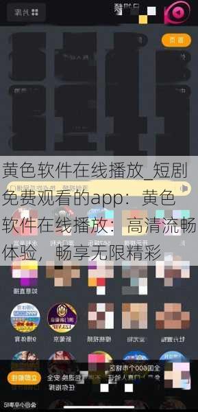 黄色软件在线播放_短剧免费观看的app:黄色软件在线播放:高清流畅体验,畅享无限精彩