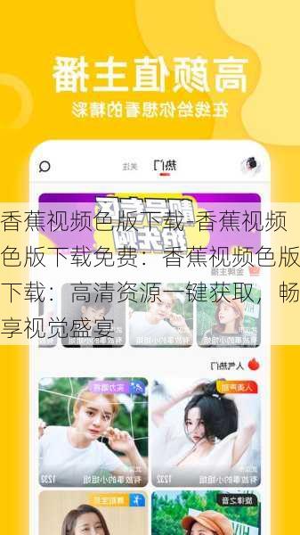 香蕉视频色版下载-香蕉视频色版下载免费：香蕉视频色版下载：高清资源一键获取，畅享视觉盛宴