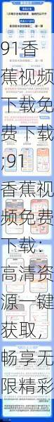 91香蕉视频下载免费下载;91香蕉视频免费下载:高清资源一键获取,畅享无限精彩