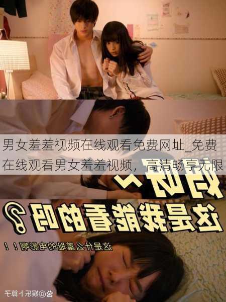 男女羞羞视频在线观看免费网址_免费在线观看男女羞羞视频,高清畅享无限