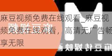 麻豆视频免费在线观看_麻豆视频免费在线观看,高清无广告畅享无限