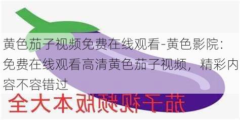 黄色茄子视频免费在线观看-黄色影院：免费在线观看高清黄色茄子视频，精彩内容不容错过