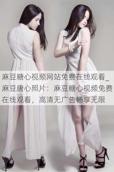 麻豆糖心视频网站免费在线观看_麻豆唐心照片:麻豆糖心视频免费在线观看,高清无广告畅享无限