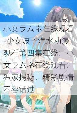 小女ラムネ在线观看-少女波子汽水动漫观看第四集在线：小女ラムネ在线观看：独家揭秘，精彩剧情不容错过