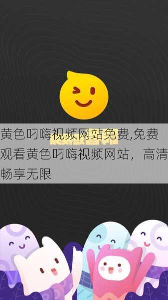 黄色叼嗨视频网站免费,免费观看黄色叼嗨视频网站,高清畅享无限