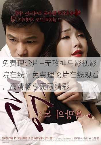 免费理论片—无敌神马影视影院在线：免费理论片在线观看，高清畅享无限精彩