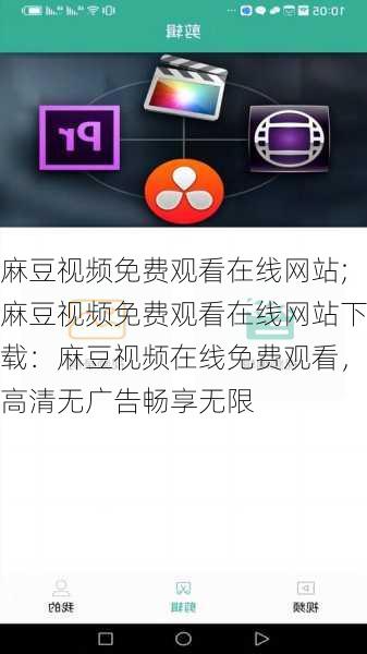 麻豆视频免费观看在线网站;麻豆视频免费观看在线网站下载:麻豆视频在线免费观看,高清无广告畅享无限