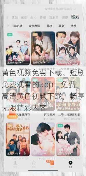 黄色视频免费下载、短剧免费观看的app：免费高清黄色视频下载，畅享无限精彩内容