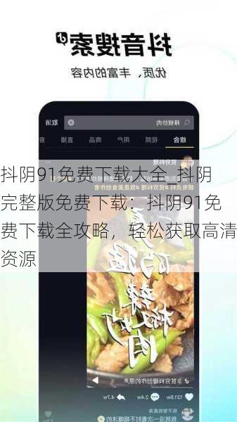 抖阴91免费下载大全_抖阴完整版免费下载：抖阴91免费下载全攻略，轻松获取高清资源