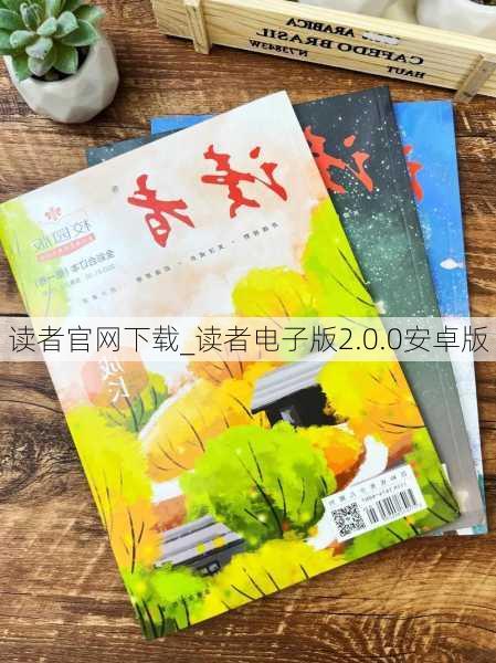 读者官网下载_读者电子版2.0.0安卓版